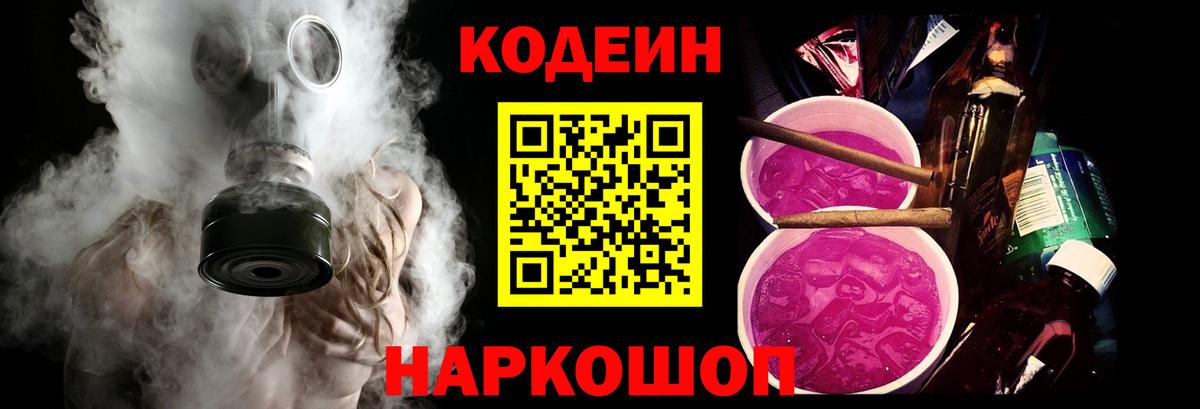 Кодеин Purple Drank Каменка